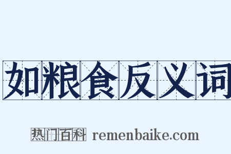 如粮食反义词是什么意思的图片